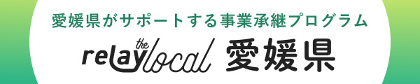 愛媛県がサポートする事業継承プログラム relay the local 愛媛県