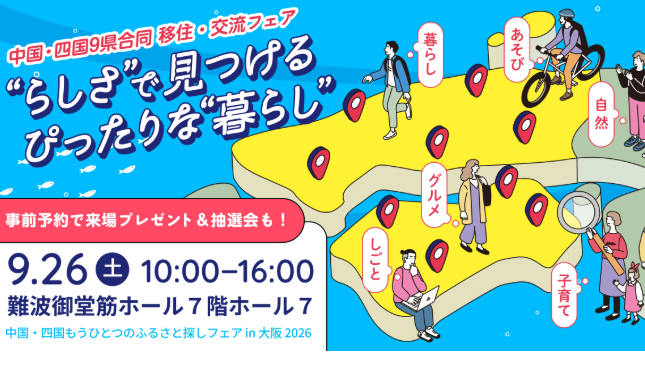 中国・四国もうひとつのふるさと探しフェアin大阪2026【9/26(土)】