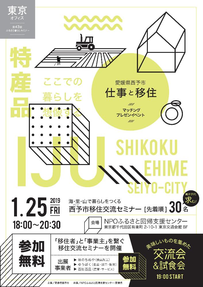 愛媛県西予市移住交流マッチングイベント（１／２５）