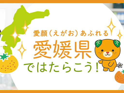 あなたにピッタリ企業提案 ～ 愛媛県UIターン転職相談イベント in 東京 ～