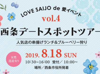第4回セミナー付婚活イベントを開催します ｌｏｖｅ ｓａｉｊｏ De 愛イベント あのこの愛媛 西条市
