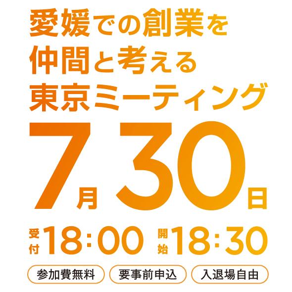 【東京開催】えひめ創業ミーティング in Tokyo（7/30 18:30～）