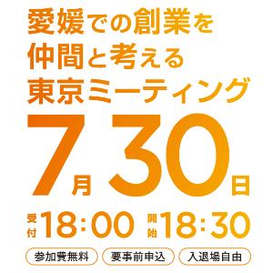【東京開催】えひめ創業ミーティング in Tokyo（7/30 18:30～）