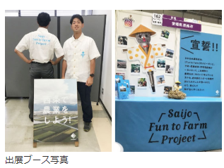 7月27日（土）に新宿NSビルで開催される「新・農業人フェア　農業EXPO」に西条市が出展します