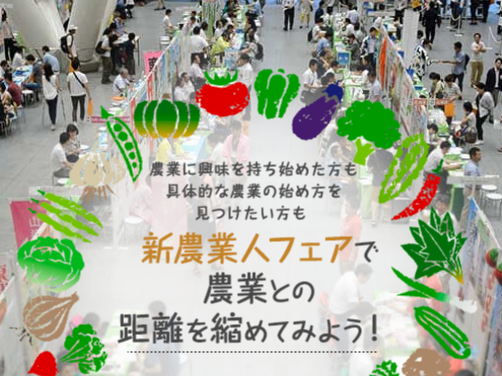 7月27日（土）に新宿NSビルで開催される「新・農業人フェア　農業EXPO」に西条市が出展します