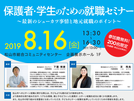 「保護者・学生のための就職セミナー～最新のシューカツ事情と地元就職のポイント～」の参加者を募集します！【8/16(金)＠松山】