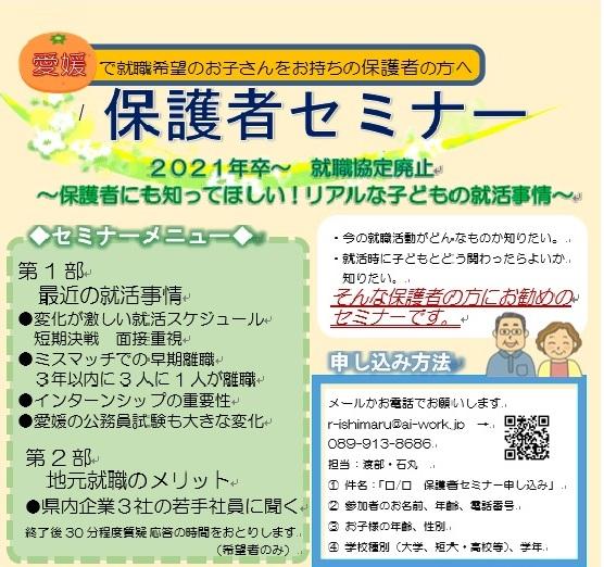 保護者セミナー　～愛媛で就職希望のお子さんをお持ちの保護者の方へ～　