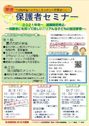 保護者セミナー　～愛媛で就職希望のお子さんをお持ちの保護者の方へ～　