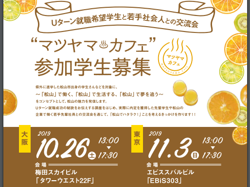 就活生必見！松山へUターン就職をしませんか？？「マツヤマカフェ」＠大阪【10/26(土)】