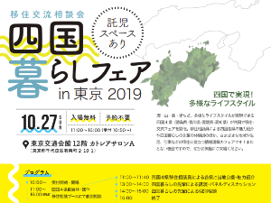『四国暮らしフェアin東京2019』開催！【＠東京　10/27(日)】