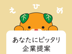 愛媛県UIターン転職相談会 【9/27（金）東京開催】