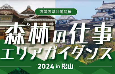 「森林の仕事エリアガイダンス【2024 in 松山】10/5(土)