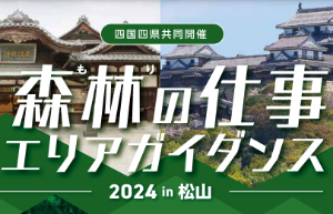 「森林の仕事ガイダンス2019 in えひめ」【9/21(土)＠松山】