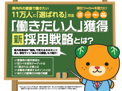 愛媛県内経営者 人事責任者向けセミナー 働きたい人 獲得 新採用戦略とは 11 29 金 四国中央 参加無料 あのこの愛媛