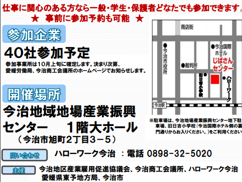 令和元年度「10月17日（今治地域）合同就職面接会」を開催します！