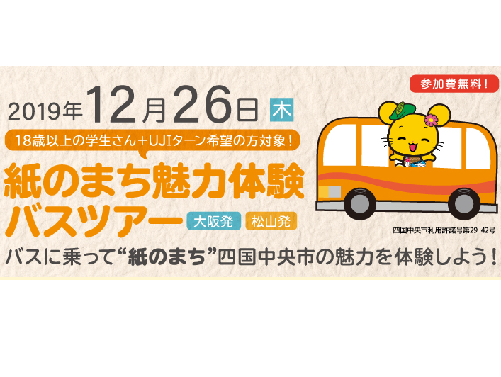 【大阪＆松山発着】2019年12月26日 紙のまち魅力体験バスツアー！