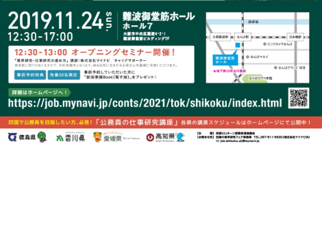 四国の業界研究フェア【11/24(日)＠大阪】