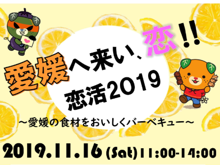 愛媛へ来い、恋！！恋活 2019　～愛媛の食材をおいしくバーベキュー～【11/16(土)＠東京】