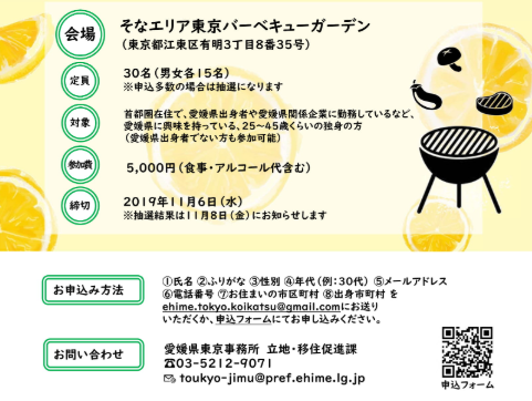 愛媛へ来い、恋！！恋活 2019　～愛媛の食材をおいしくバーベキュー～【11/16(土)＠東京】