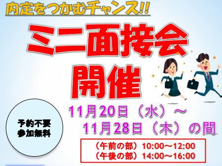 「令和2年3月新規学校卒業予定者（大学等・高校）及び3年以内既卒者対象ミニ面接会」を開催します！（松山）