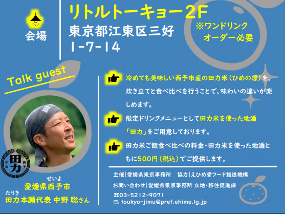移住交流イベント「男の米づくりナイト」の開催について【11/23(土)＠東京】
