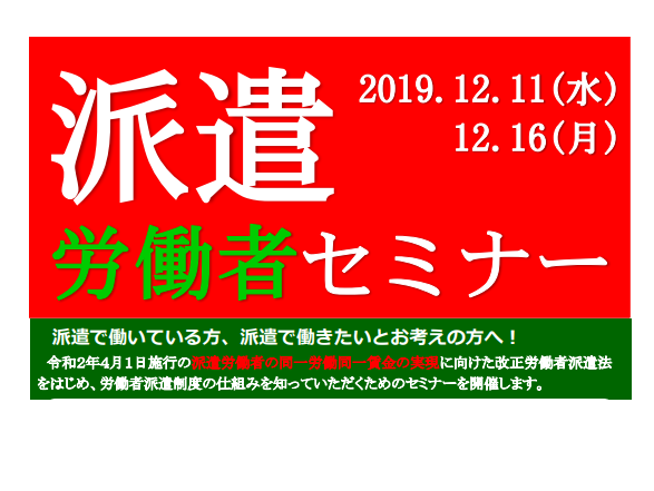 派遣労働者セミナー【12/11(水)＠松山】