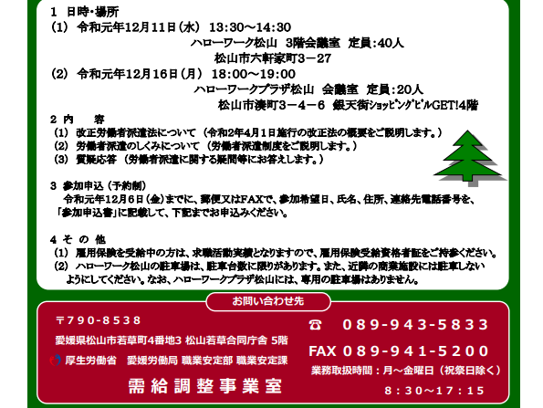 派遣労働者セミナー 12 16 月 松山 あのこの愛媛