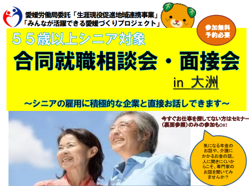 55歳以上対象 合同就職相談会 面接会 In大洲の開催について 12 12 木 あのこの愛媛