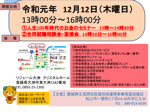 55歳以上対象　合同就職相談会・面接会 in大洲の開催について【12/12(木)】