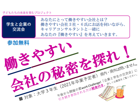 『働きやすい会社の秘密を探れ！』企業と学生の交流会【1/11(土)】