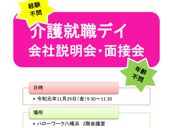 介護就職デイ 会社説明会・面接会【11/29(金)＠八幡浜】