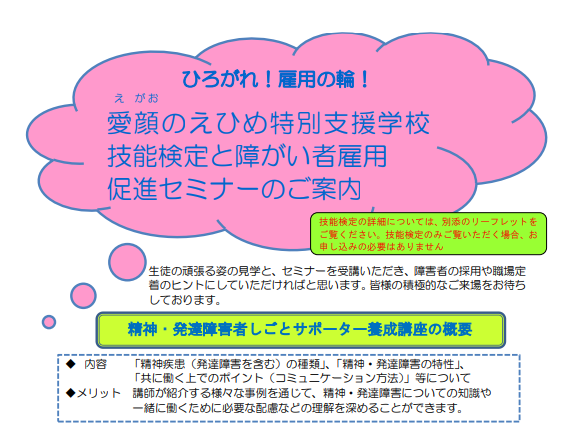 愛 え 顔 が お のえひめ特別支援学校 技能検定と障がい者雇用 促進セミナーのご案内