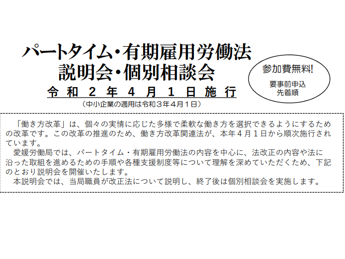 パートタイム・有期雇用労働法説明会・個別相談会のご案内【12/11(水)＠四国中央】