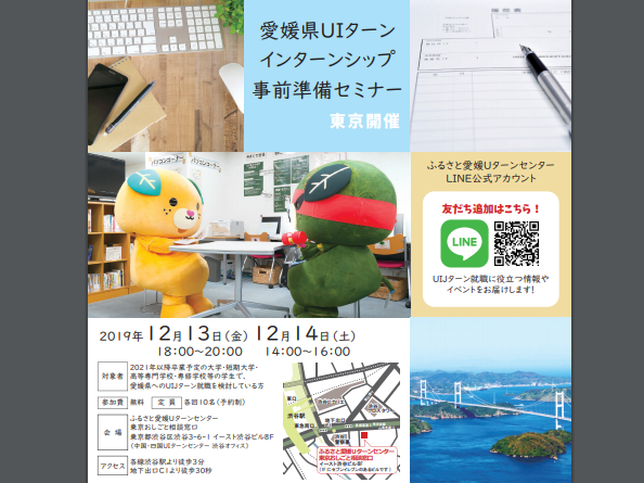Uiターンインターンシップ事前準備セミナー In 東京 12 13 金 14 土 あのこの愛媛