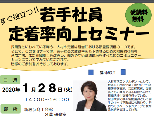若手社員定着率向上セミナーのご案内 1 28 火 新居浜 あのこの愛媛