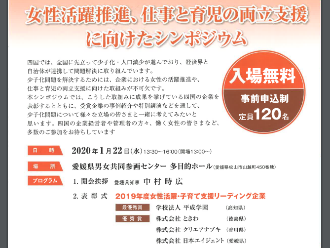 「女性活躍推進、仕事と育児の両立支援に向けたシンポジウム」の開催について【1/22(水)@松山】