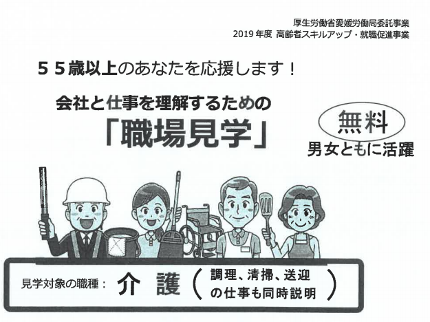 55歳以上のあなたを応援します！「職場見学」のご案内【1/22(水)＠新居浜】