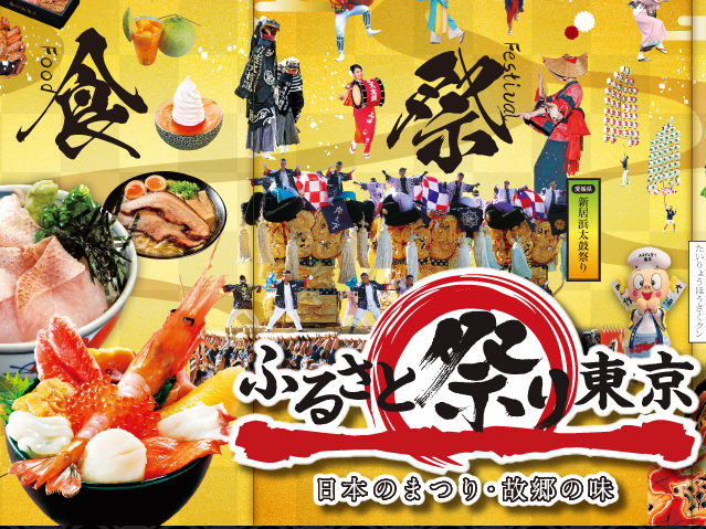 東京ドーム「ふるさと祭り東京2020」における新居浜太鼓祭りの出演・新居浜市物産の出展について【1/10(金)~1/19(日)】