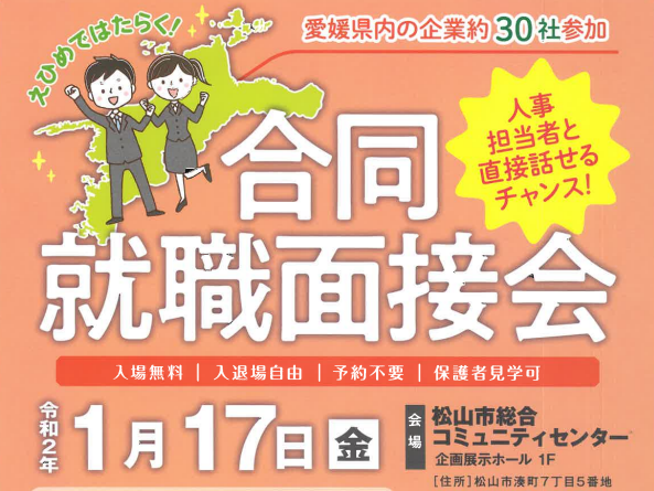 えひめではたらく 合同就職面接会 を開催します 1 17 金 松山 あのこの愛媛