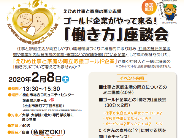 ゴールド企業がやって来る！「働き方」座談会【2/8(土)＠松山】