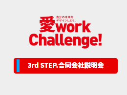 【開催中止】愛work Challenge！3rd STEP「合同会社説明会」【3/11(水)・12(木)＠松山】
