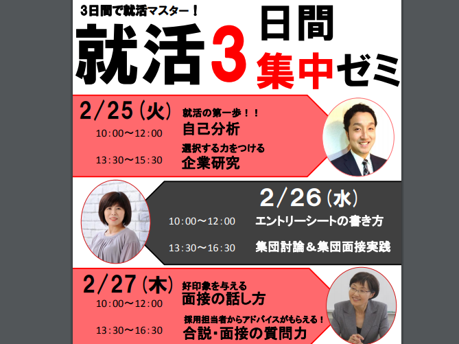 就活3日間集中ゼミ【2/25(火)~27(木)＠松山】