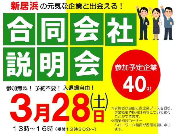 【開催中止】新居浜の元気な企業と出会える！合同会社説明会を開催します【3/28(土) 新居浜】