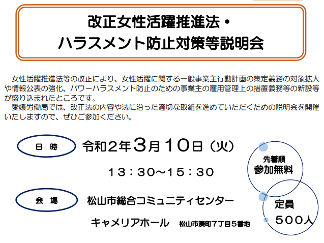 【開催中止】改正女性活躍推進法・ハラスメント防止対策等説明会【3/10(火)　松山】