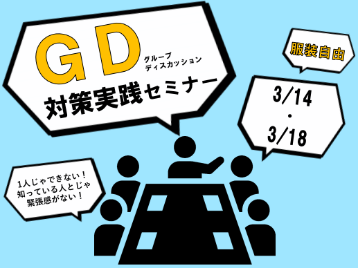 【開催中止】グループディスカッション対策実践セミナー【3/14(土)・18(水) 松山】