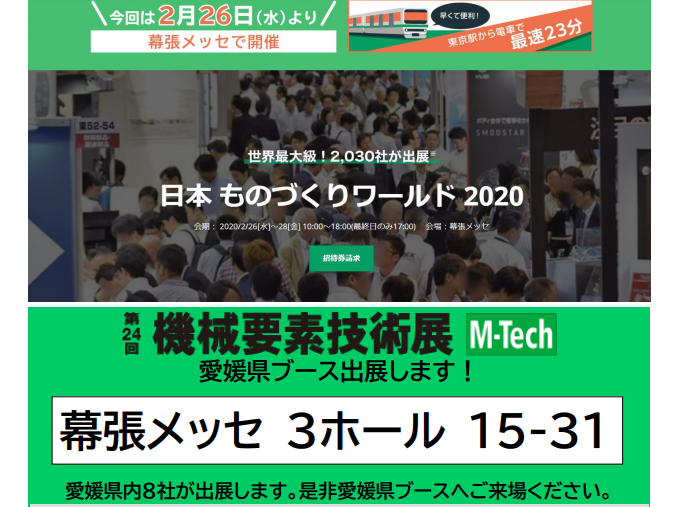 「機械要素技術展」（令和2年2月26日～28日、幕張メッセ）に愛媛県企業8社が出展します。