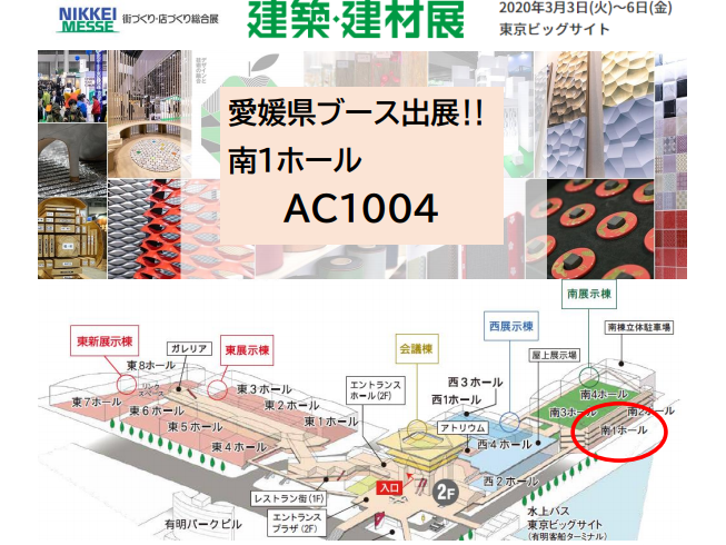 【開催中止】「建築・建材展」（令和2年3月3日～6日、東京ビッグサイト）に愛媛県企業7社が出展します。