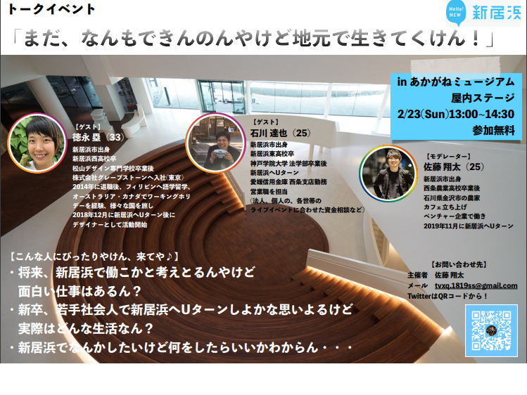 新居浜みらい会議トークイベント「まだ、なんもできんのんやけど地元で生きていくけん！」【2/23(日) 新居浜】