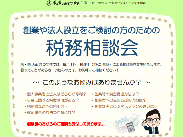 ＜創業・経営＞税務相談会【3/24(火) 松山】