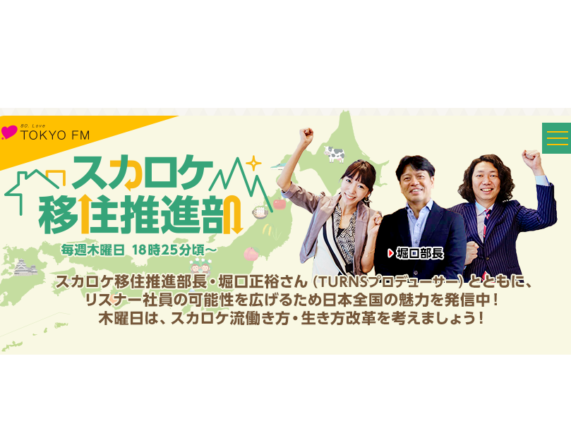 TOKYO FM「スカロケ移住推進部」で愛媛県西条市特集が放送されます【3/19(木)】